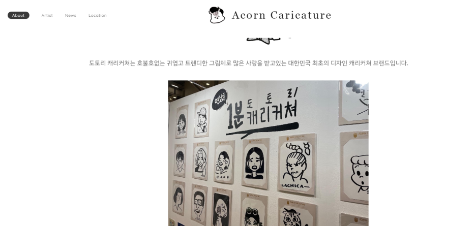 도토리 캐리커쳐 공식 홈페이지