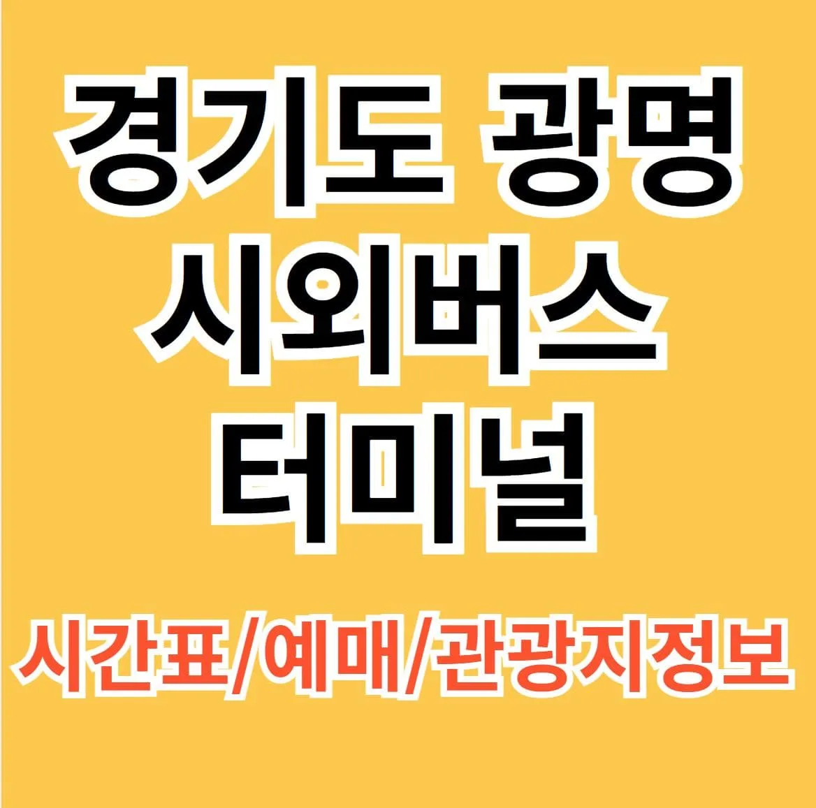 광명시외버스터미널 시간표