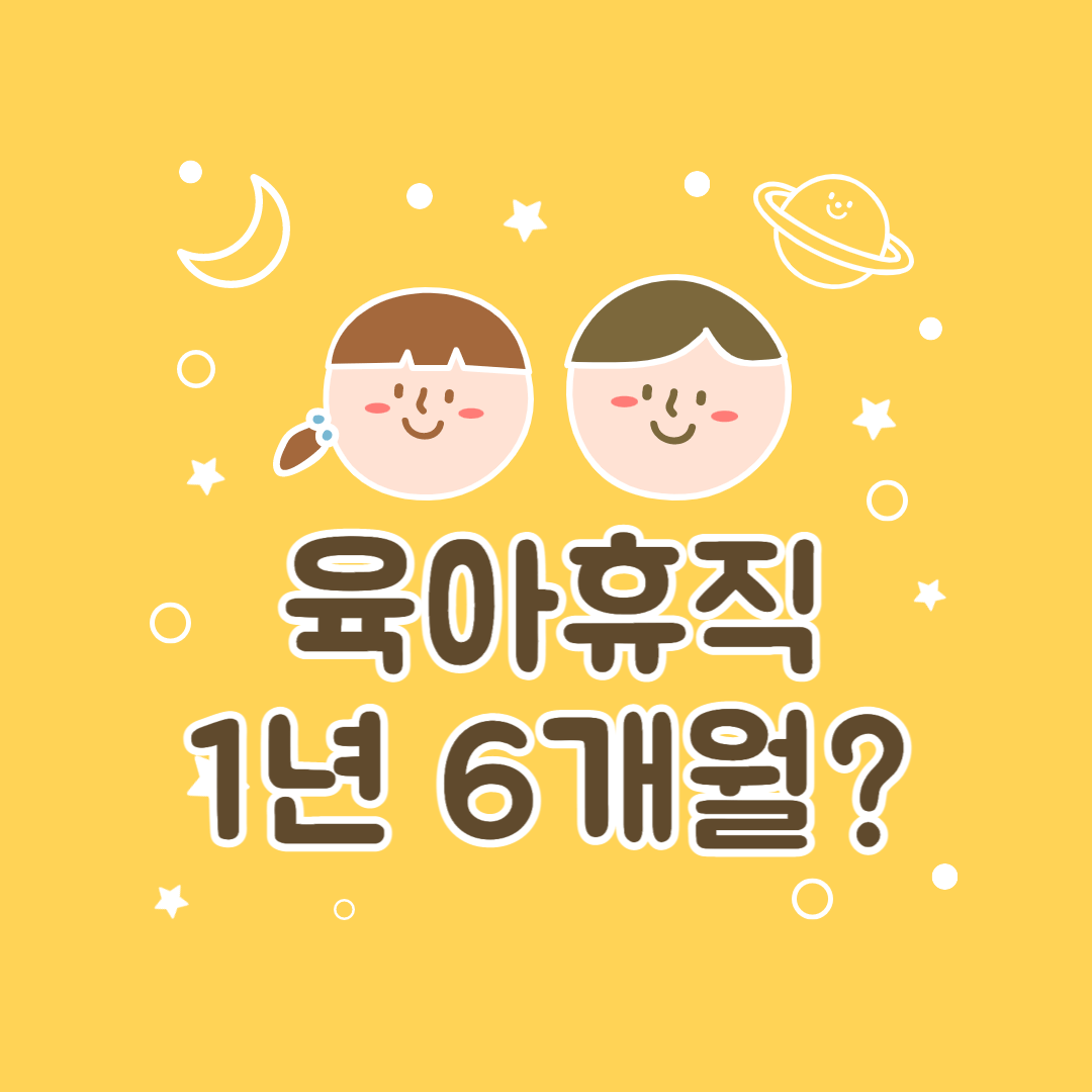 육아휴직 1년 6개월?