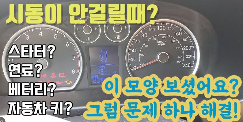  자동차 시동 안걸릴때 대처법? (fa.원인과 겨울철 자동차 관리방법)