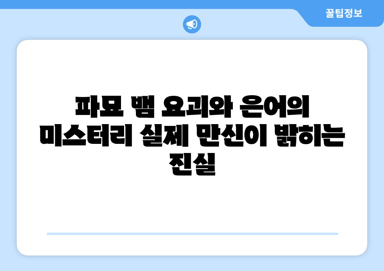 파묘 뱀 요괴와 은어의 미스터리 실제 만신이 밝히는 진실