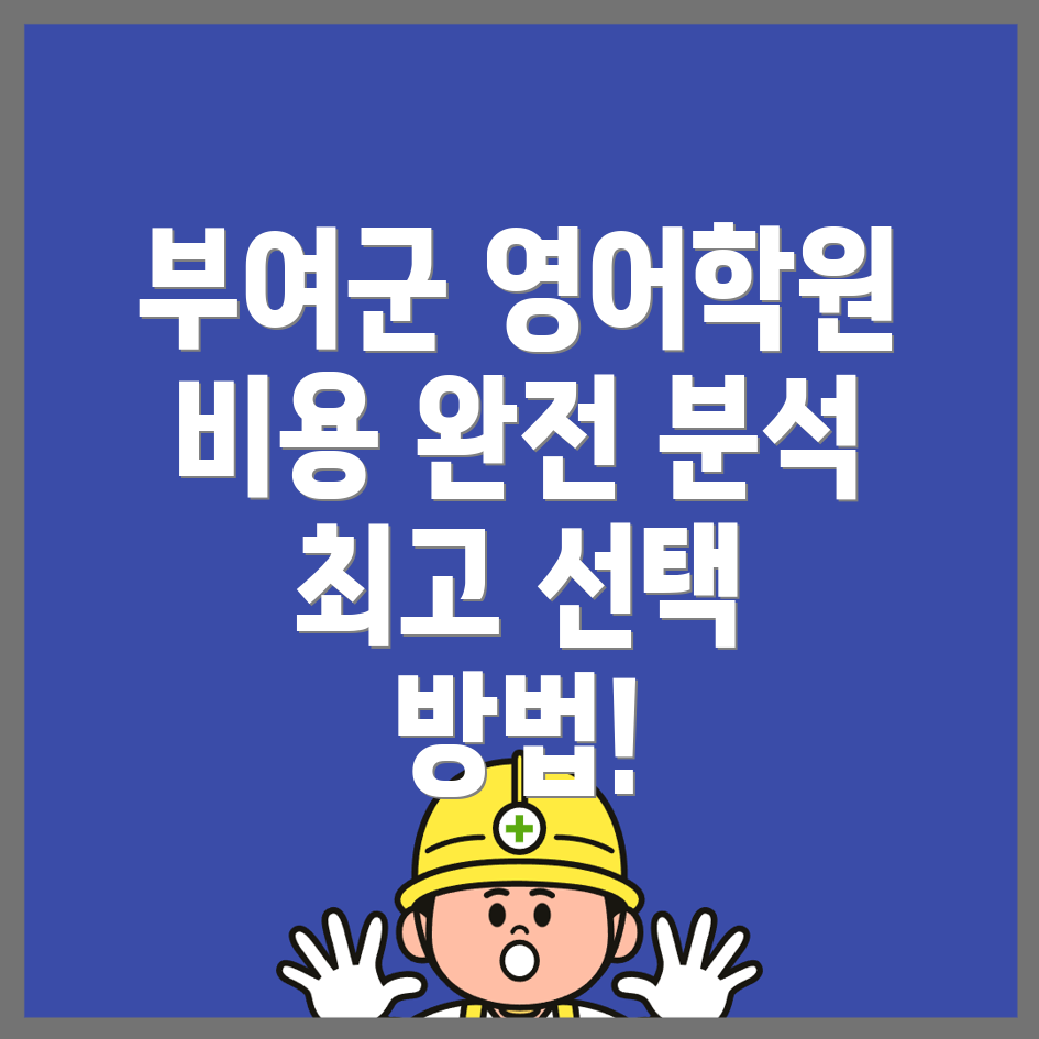 부여군 초등 영어학원