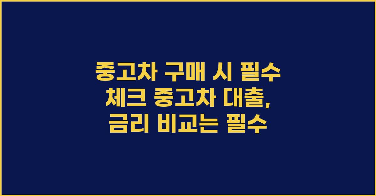 중고차 대출, 금리 비교는 필수!