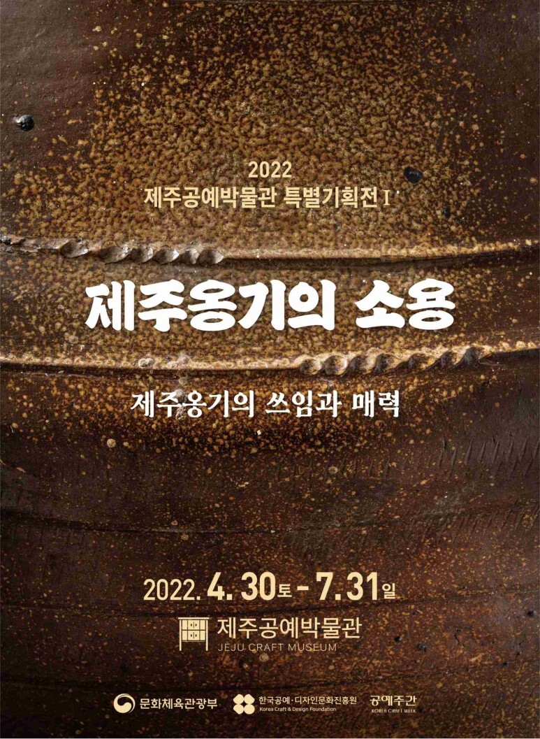  [공연전시] <제주옹기의 소용> 제주옹기의 쓰임과 매력