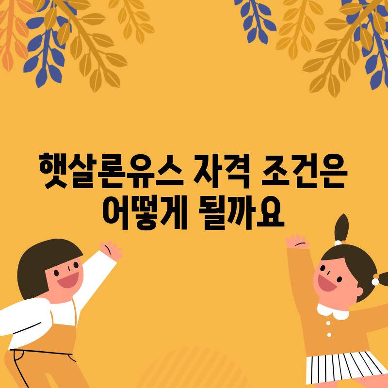 햇살론유스 자격 조건은 어떻게 될까요?