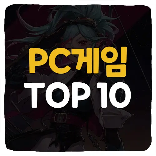 2023년 1월 PC게임 순위 국내 TOP 10