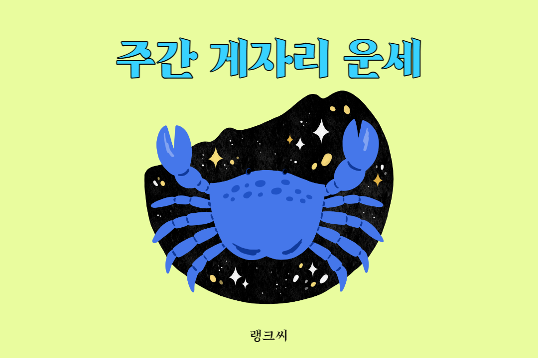 6월 넷째주 주간 별자리운세 - 게자리운세 바로가기