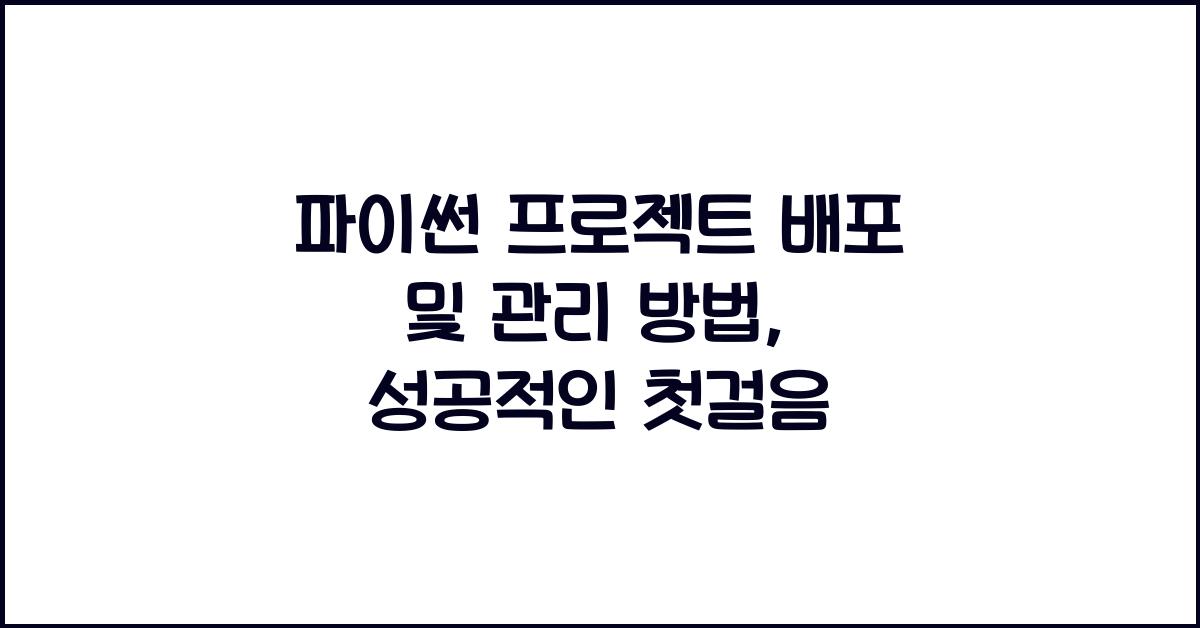 파이썬 프로젝트 배포 및 관리 방법