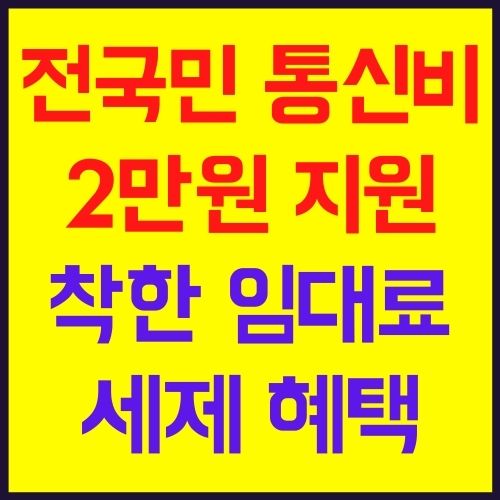 전국민 통신비 2만원 지원, 착한 임대료 세제 혜택 연장