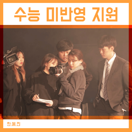  수능미반영대학 살펴본다면, 면접점수 지원하는 방법!