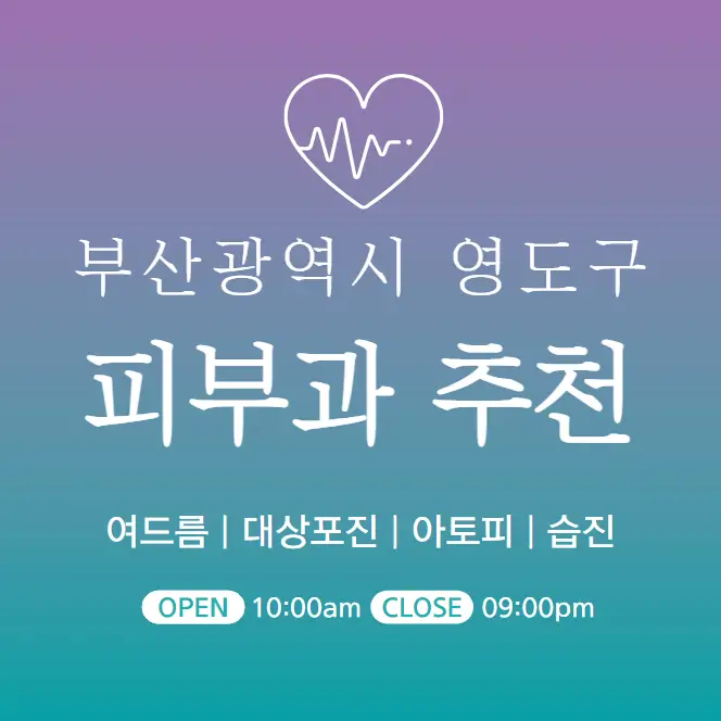  부산 영도구 피부과 추천 병원 후기 | 피부관리 전문의원 3곳