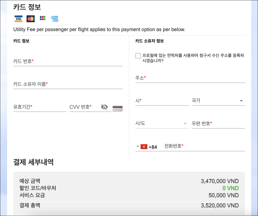 비엣젯항공-홈페이지-결제창-카드-정보-이미지