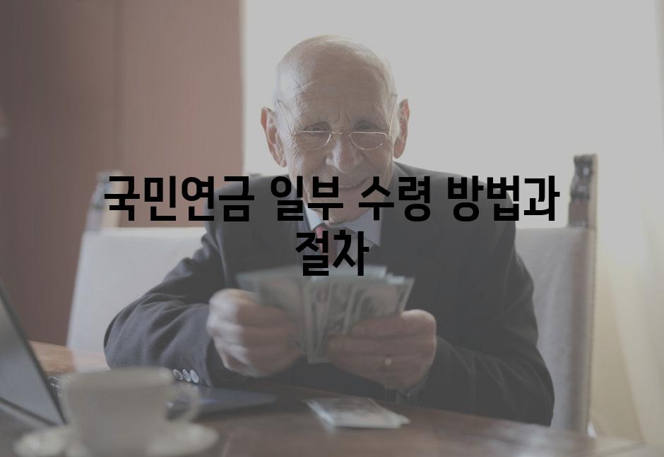 국민연금 일부 수령 방법과 절차