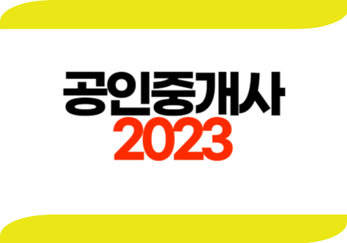 2023 공인중개사