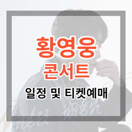  황영웅 콘서트 '겨울 우리 함께' 일정 및 티켓 예매 지금 바로하기