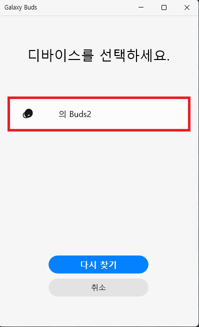 Galaxy Buds 디바이스 선택