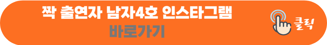 나솔사계 옥순 및 짝 특집 - 남자출연자 직업 및 인스타그램