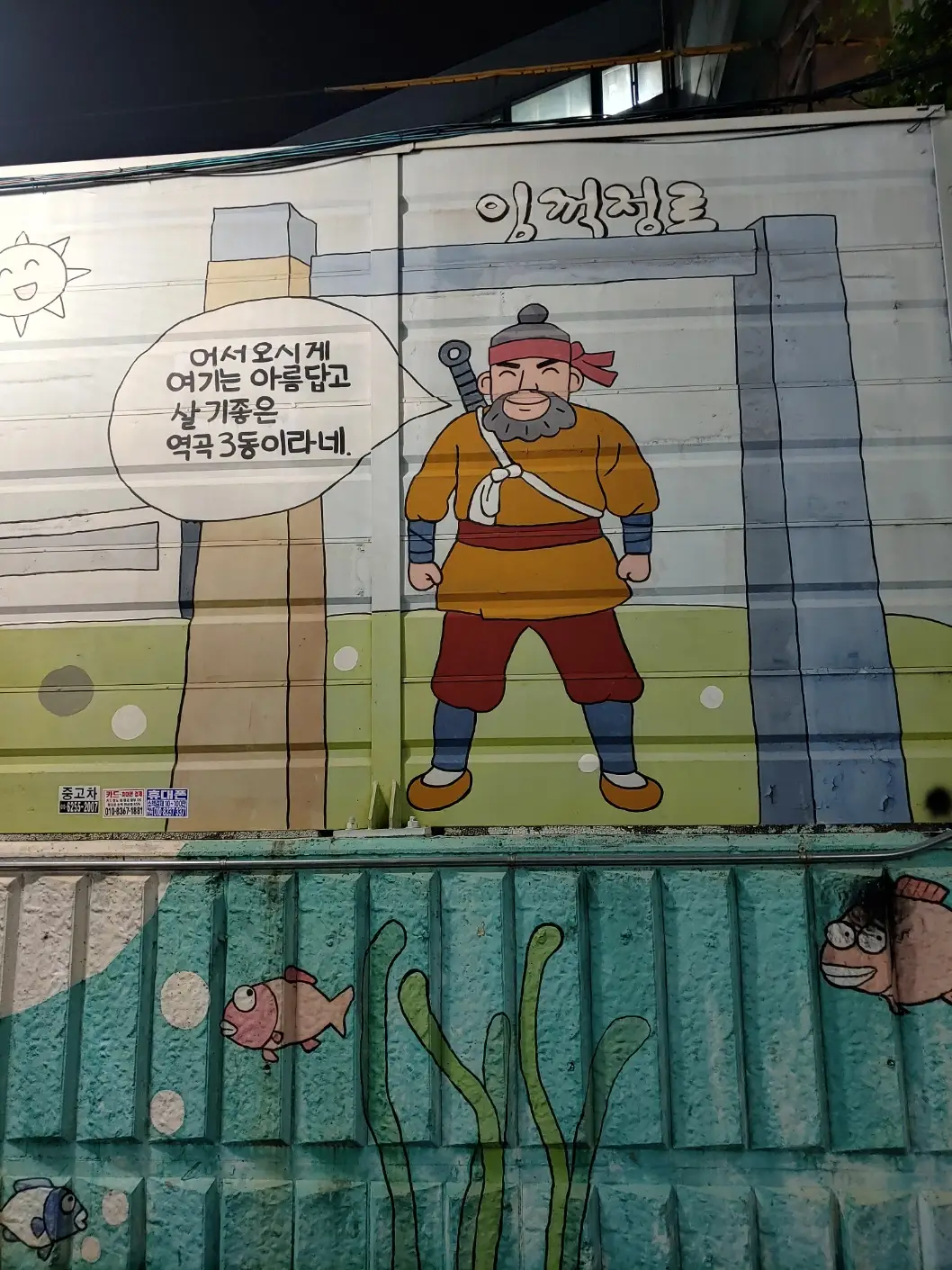 역곡-남부역-벽화-임꺽정로