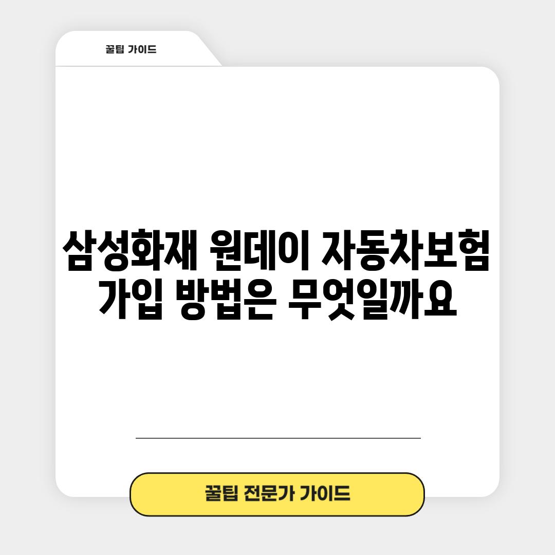 삼성화재 원데이 자동차보험 가입 방법은 무엇일까요?