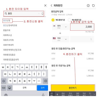 미국주식사는법 환전2