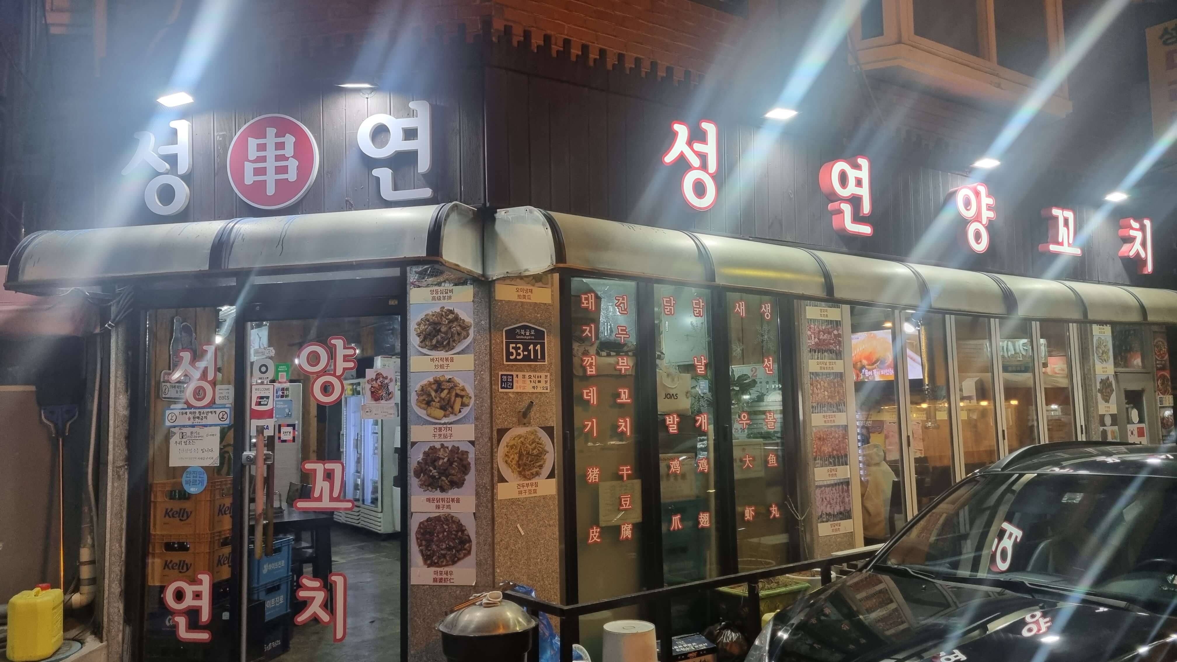 성연양꼬치 이미지