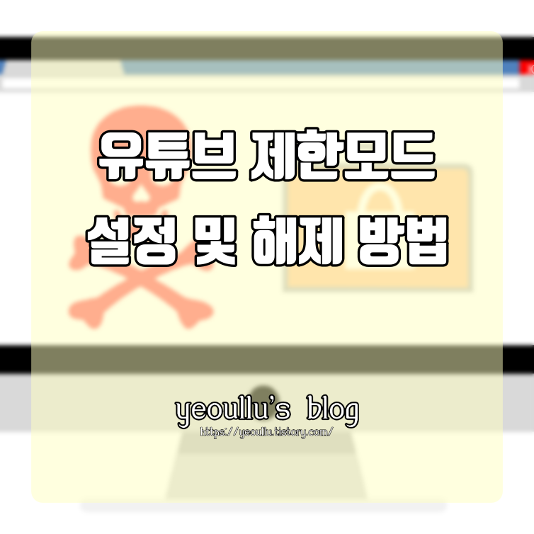  유튜브 제한모드 설정 및 해제하는 방법 알아보기