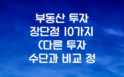 부동산 투자 장단점 10가지 (다른 투자 수단과 비교 정리)