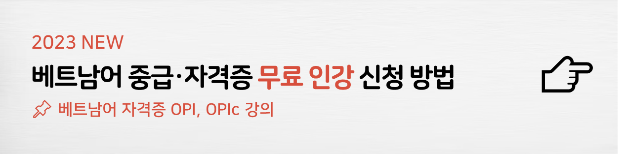 베트남어 중급 자격증 무료 강의