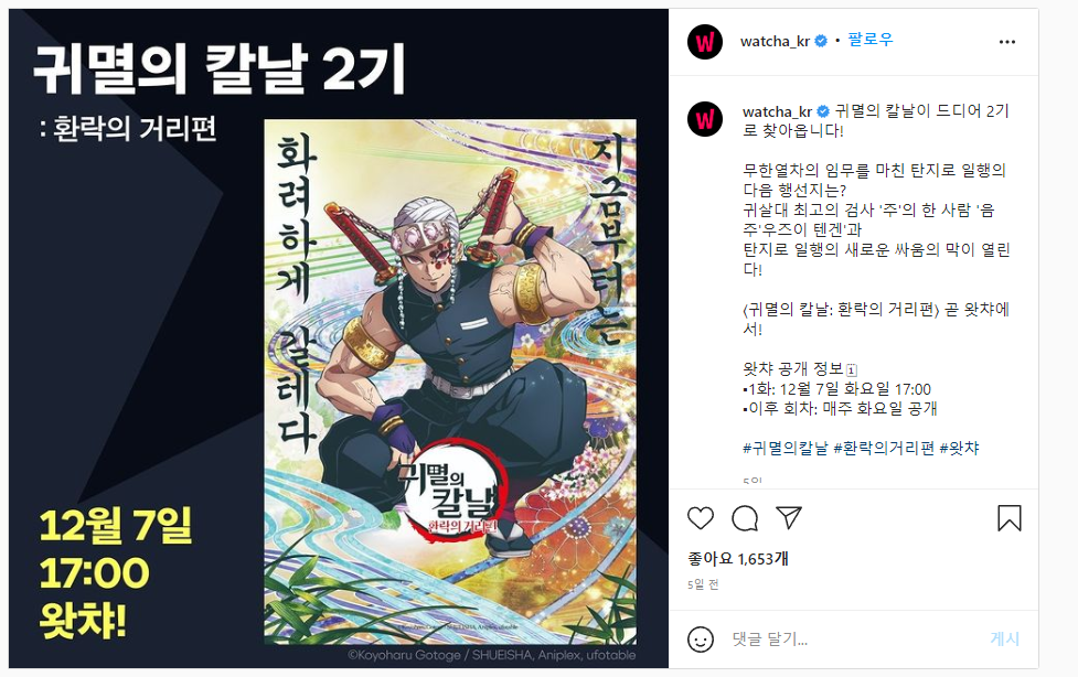 귀멸의 칼날 2기 유곽편 왓챠 12월 7월 화요일 오후 5시 방영