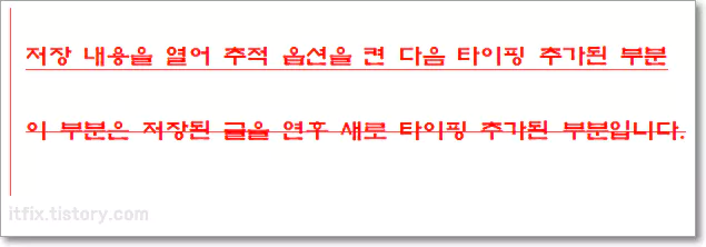  한컴 한글 워드 빨간색 글씨와 밑줄 두가지 형태의 의미