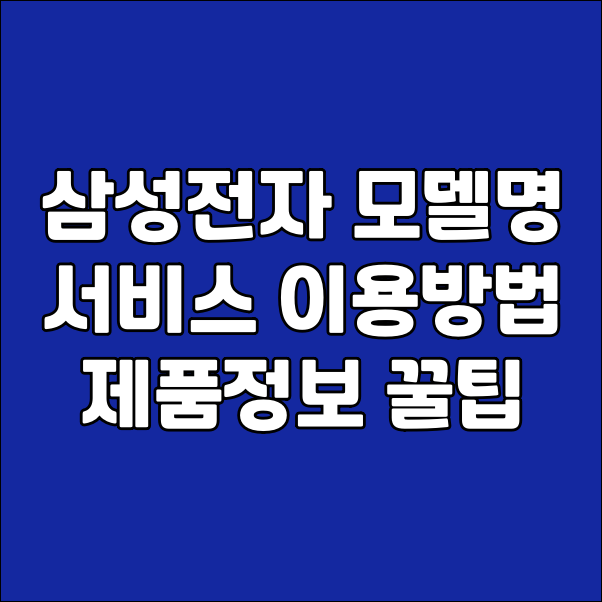  삼성전자 제품 모델명 제조번호 확인하는 법, 드라이버 업데이트 소프웨어 다운로드 삼성전자 서비스 이용방법, 삼성전자 제품 정보 꿀팁