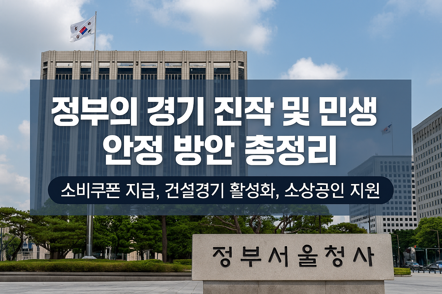 경기진작-민생안정 정책