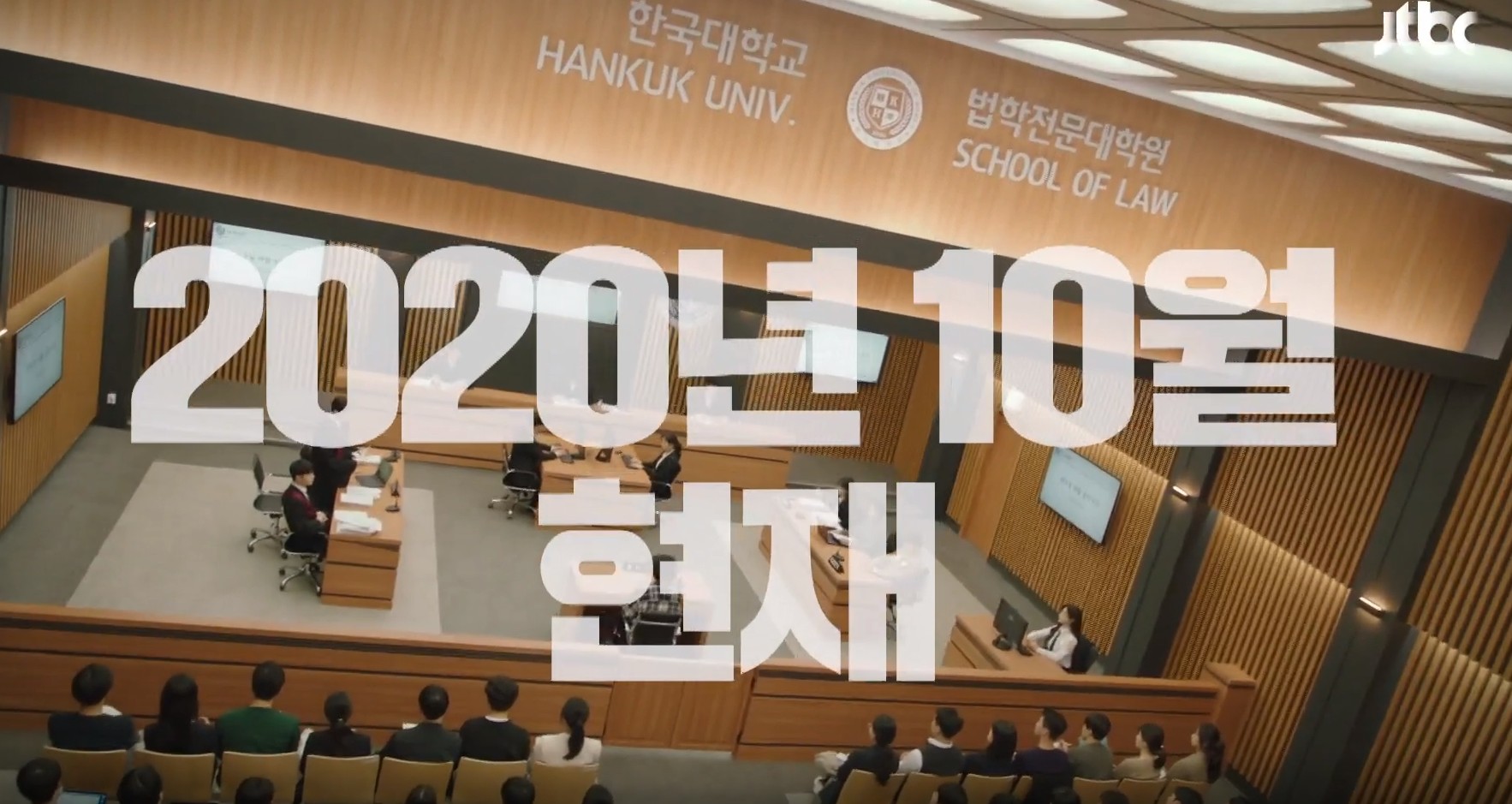  드라마 로스쿨 다시보기 줄거리 등장인물 인물관계도