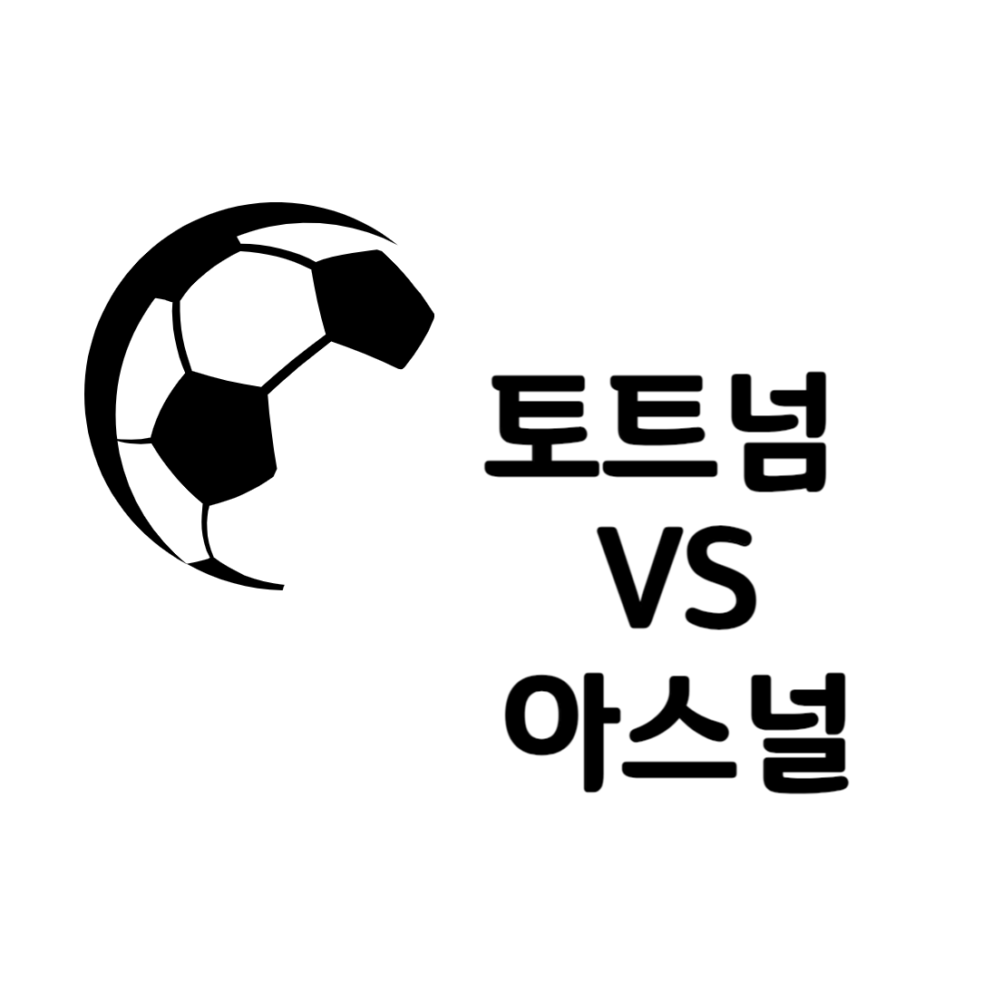 토트넘 VS 아스널 경기 중계 무료로 보는 방법