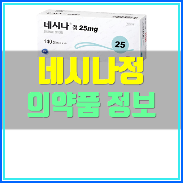  네시나정 25mg 복용법