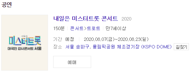  미스터트롯 콘서트 일정 및 예매방법