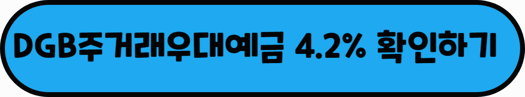 DGB주거래우대예금 4.2% 확인하기 클릭이라는 문구가 적혀있는 사진