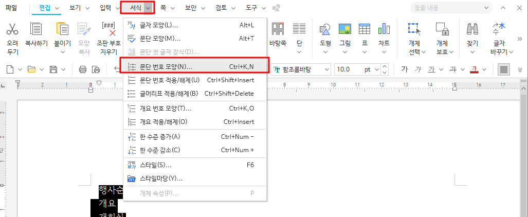 한컴오피스 한글 목차&#44;문단번호 넣는방법