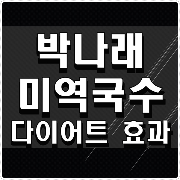  박나래 미역국수 효능효과 만드는법 총정리