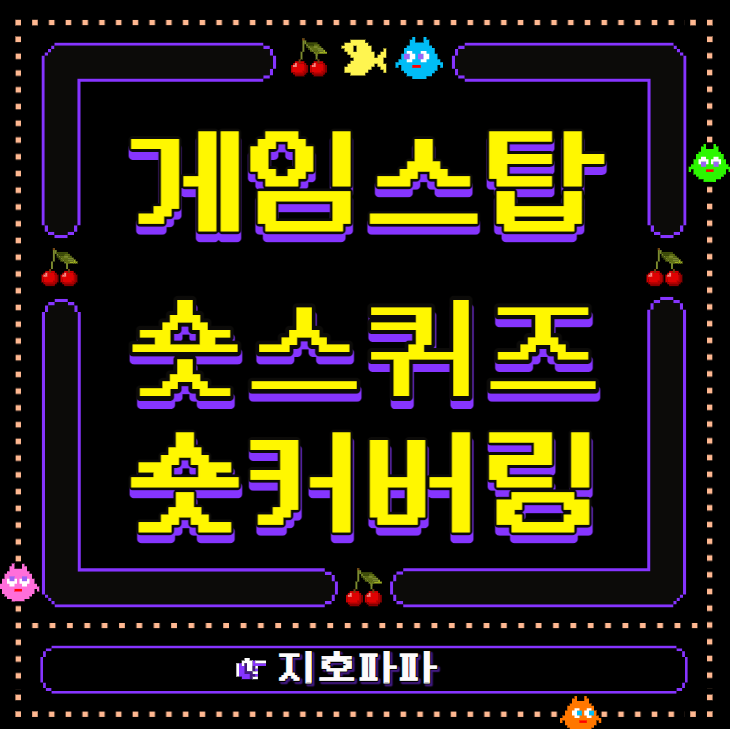  게임스탑으로 보는 [숏커버링, 숏스퀴즈 용어 정리 ]