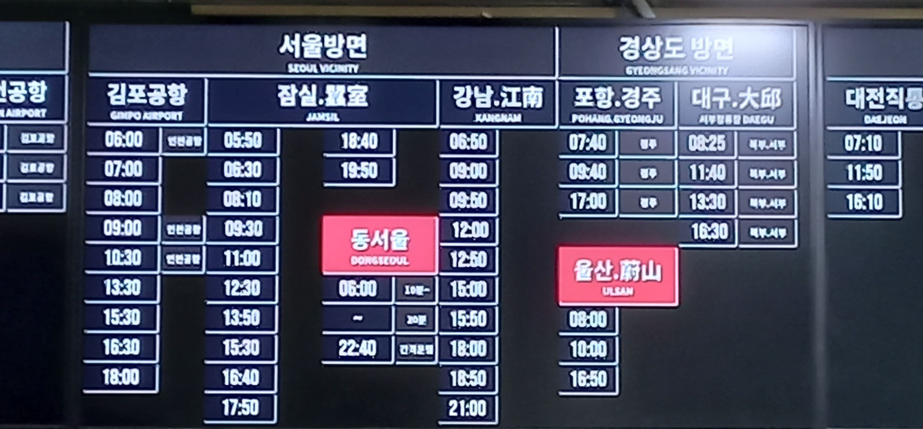 춘천시외버스터미널 서울 및 경상도 방면 버스 시간표