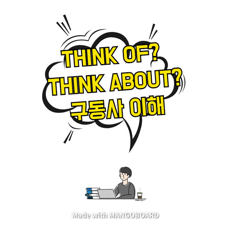  think of? think about? 구동사 이해