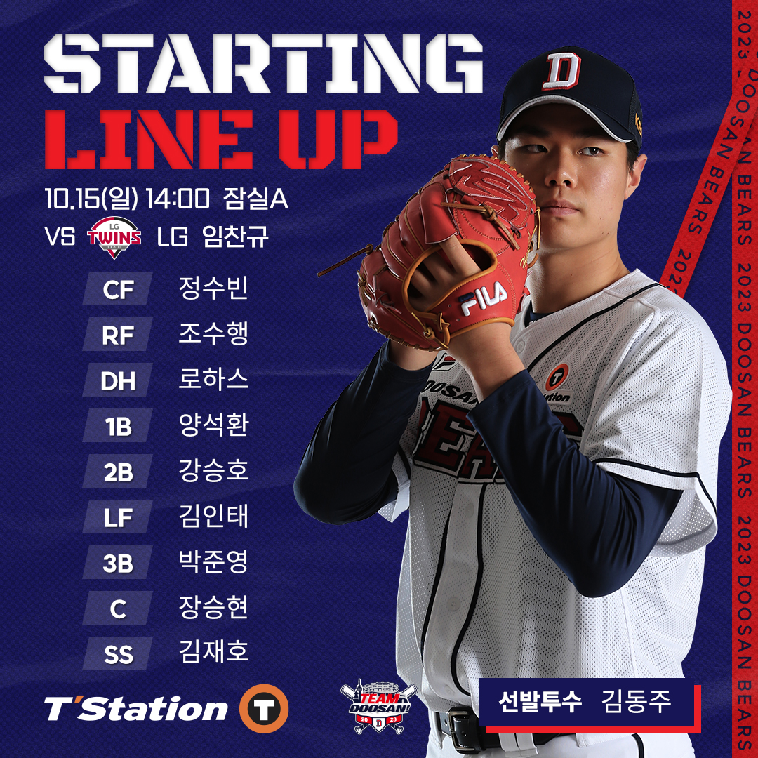 베어스히비 10월 15일(일) 두산 vs LG 시즌 16차전 선발 : 김동주