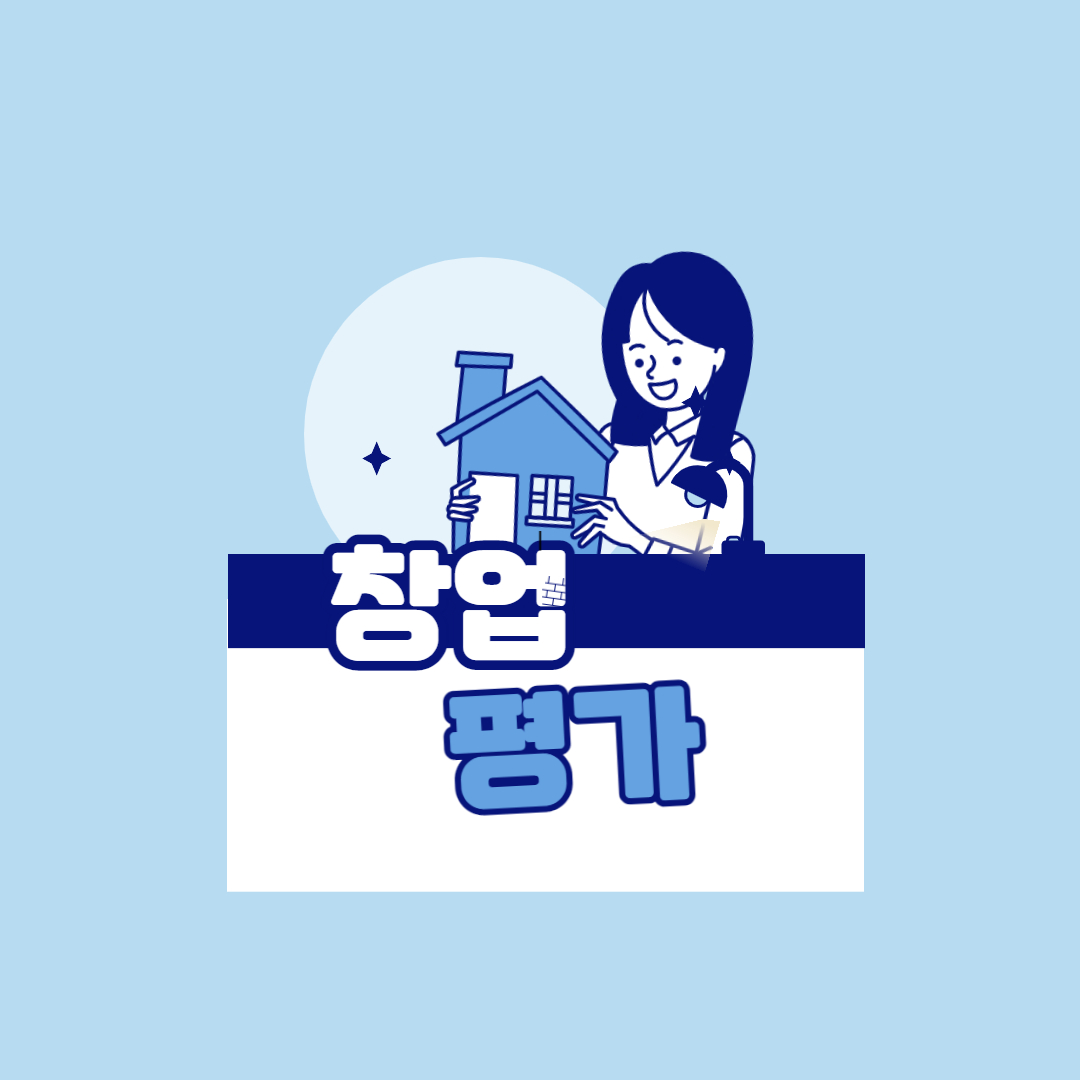  창업 아이디어 평가 -성공할 수 있는 것인가 검증 단계