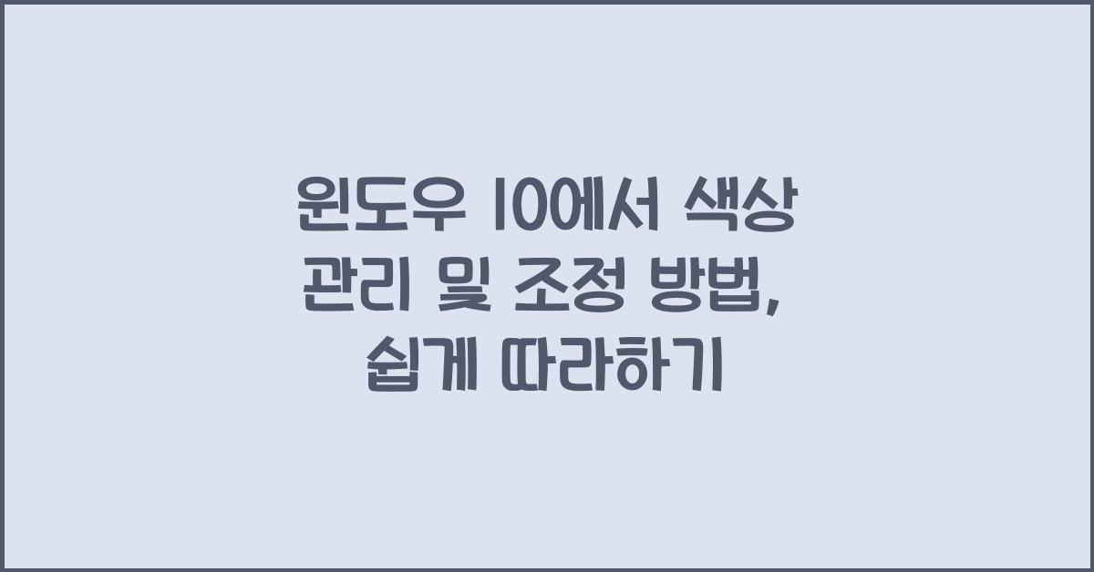 윈도우 10에서 색상 관리 및 조정 방법