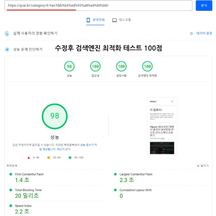 카테고리 페이지 수정후 SEO점수