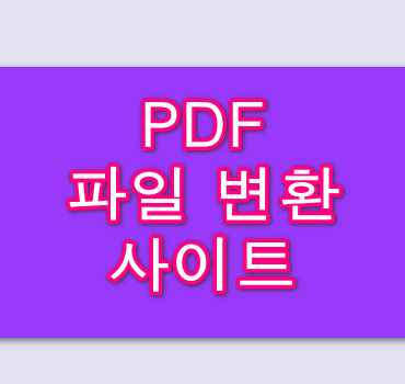 PDF-파일-변환-안내