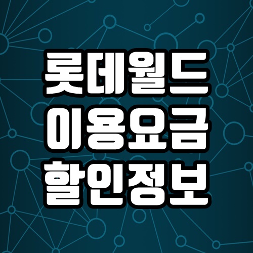  롯데월드 자유이용권 가격 이용요금 및 할인 혜택, 제휴사 카드 조회