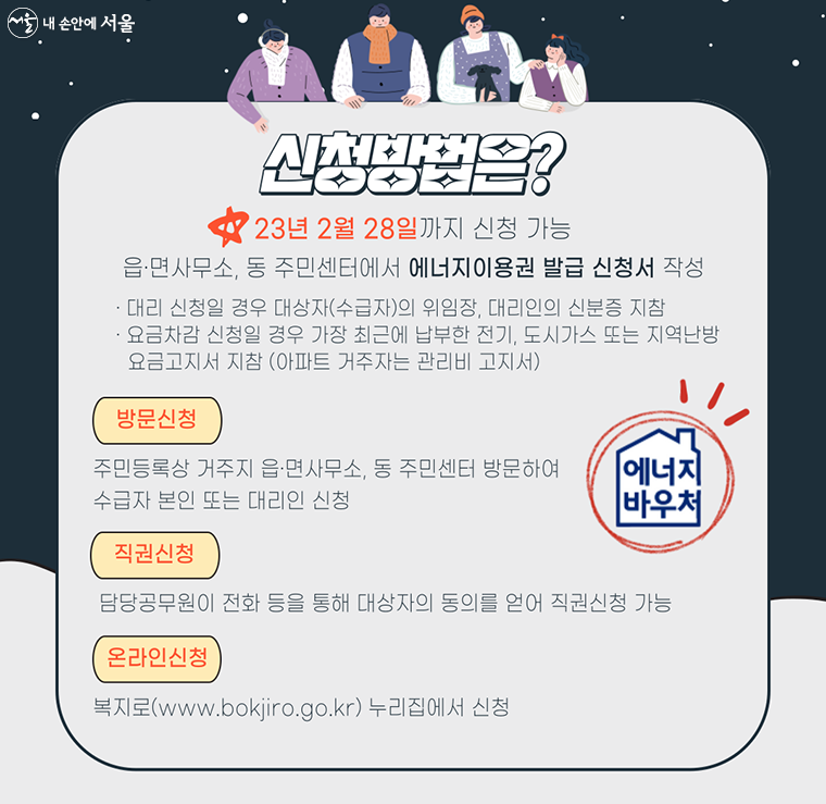 에너지 바우처-신청방법은