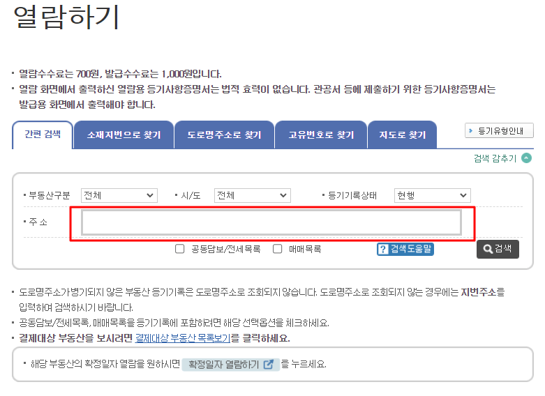 인터넷등기소_오피스텔_등기부등본_열람2